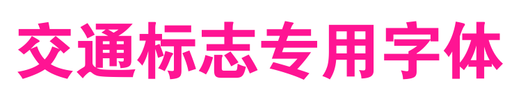 交通標(biāo)志專用字體