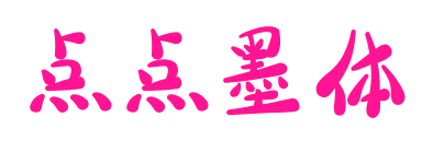 點點墨體