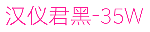 漢儀君黑-35W預(yù)覽圖片