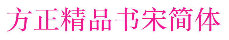 方正精品書宋簡體預覽圖片