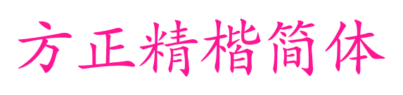 方正精楷簡體預(yù)覽圖片