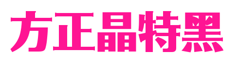 方正晶特黑預(yù)覽圖片