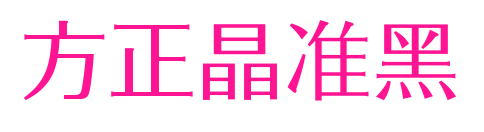 方正晶準黑預(yù)覽圖片