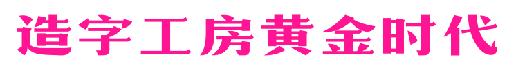 造字工房黃金時代