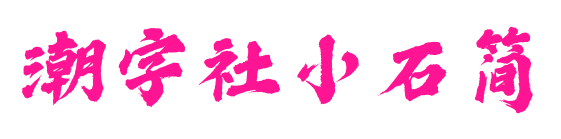 潮字社小石簡預(yù)覽圖片