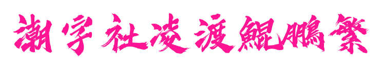 潮字社凌渡鯤鵬繁預覽圖片