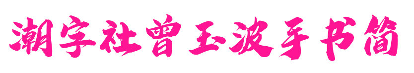 潮字社曾玉波手書簡預覽圖片