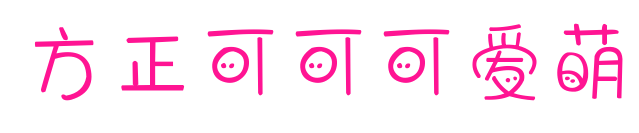 方正可可可愛(ài)萌預(yù)覽圖片