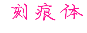 刻痕體預(yù)覽圖片