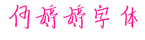 何婷婷字體預覽圖片