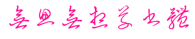 無思無想草書體