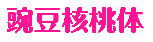 豌豆核桃體預覽圖片