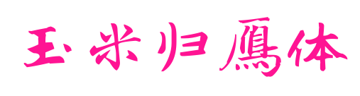玉米歸雁體預(yù)覽圖片
