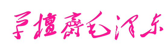 草檀齋毛澤東