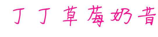 丁丁草莓奶昔預覽圖片