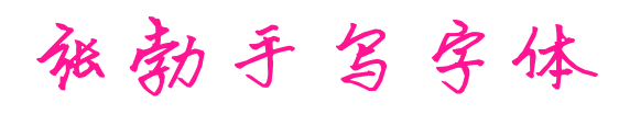 張勃手寫字體預覽圖片