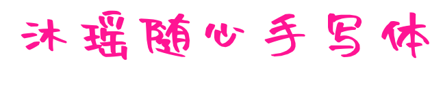 沐瑤隨心手寫體