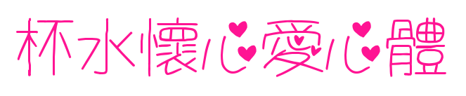 杯水懷心愛(ài)心體預(yù)覽圖片