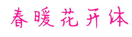 春暖花開體預(yù)覽圖片