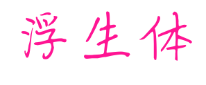 浮生體預(yù)覽圖片