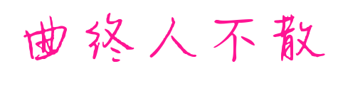 曲終人不散預(yù)覽圖片