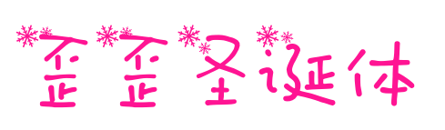 歪歪圣誕體預覽圖片