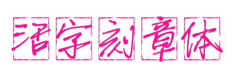 活字刻章體預覽圖片