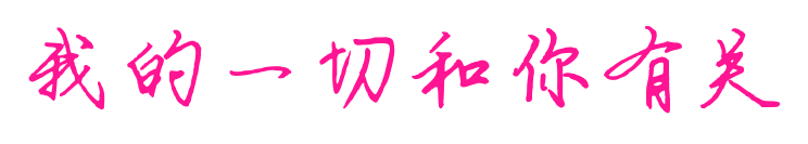 我的一切和你有關(guān)
