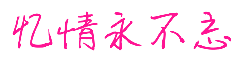 憶情永不忘預覽圖片