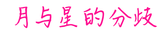 月與星的分歧預覽圖片