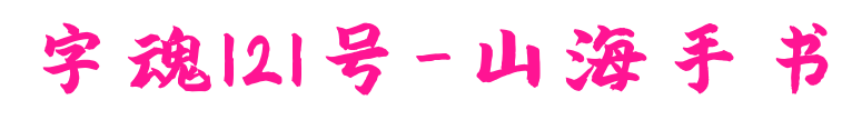 字魂121號-山海手書