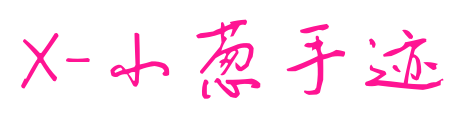 X-小蔥手跡預(yù)覽圖片