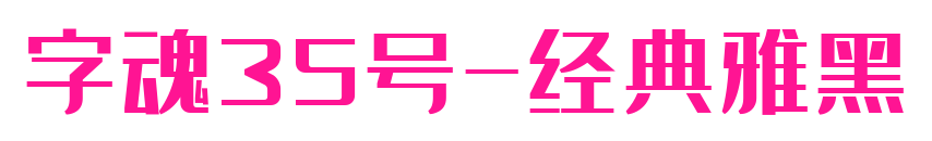 字魂35號-經(jīng)典雅黑