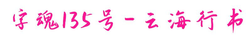 字魂135號-云海行書