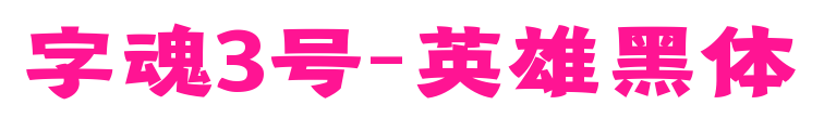 字魂3號-英雄黑體
