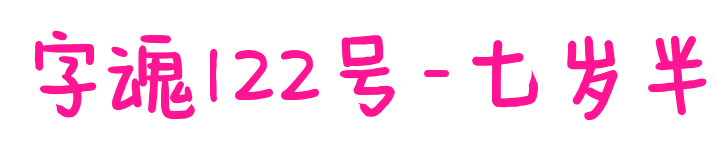 字魂122號-七歲半