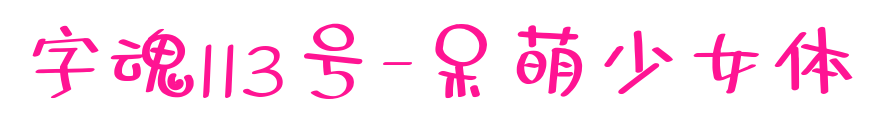 字魂113號-呆萌少女體