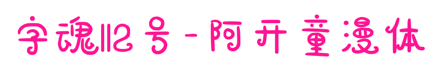 字魂112號-阿開童漫體預覽圖片