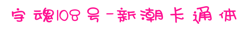 字魂108號(hào)-新潮卡通體預(yù)覽圖片