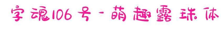 字魂106號-萌趣露珠體