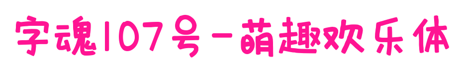 字魂107號-萌趣歡樂體