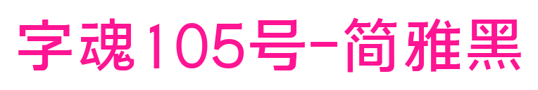 字魂105號-簡雅黑預覽圖片