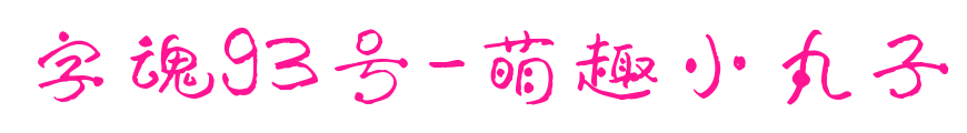 字魂93號-萌趣小丸子