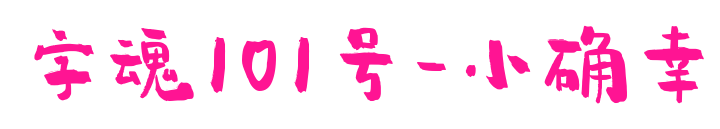 字魂101號-小確幸預覽圖片