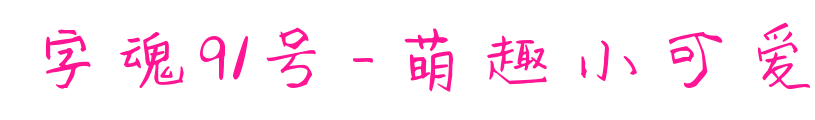 字魂91號-萌趣小可愛