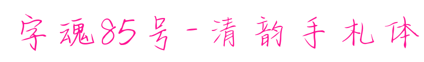 字魂85號-清韻手札體預覽圖片