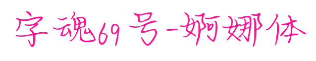 字魂69號-婀娜體預覽圖片
