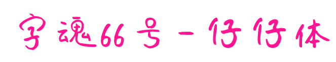 字魂66號-仔仔體預覽圖片