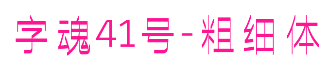 字魂41號-粗細體