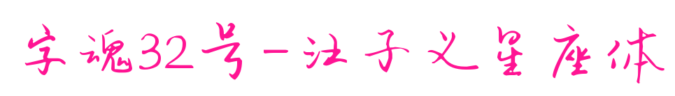 字魂32號-汪子義星座體